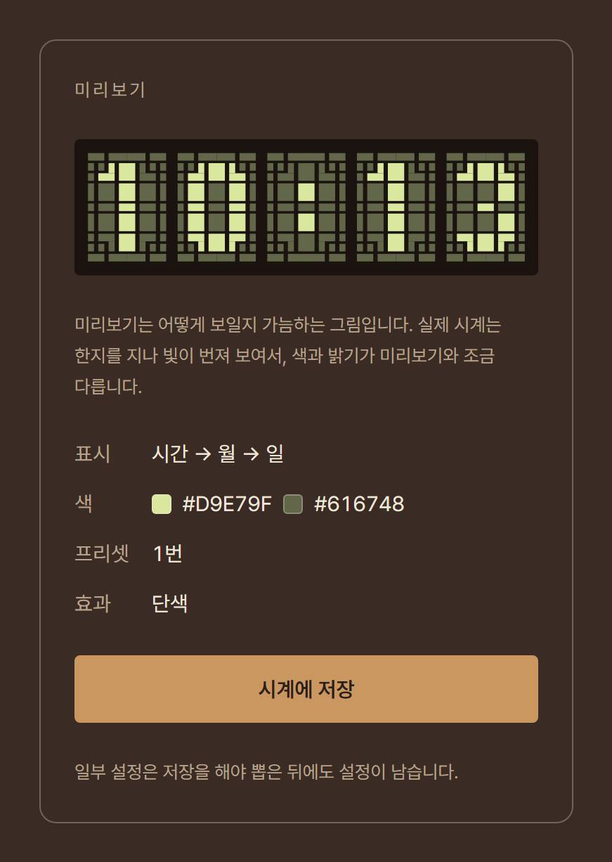 미리보기, 지금 설정 정리, 시계에 저장 버튼