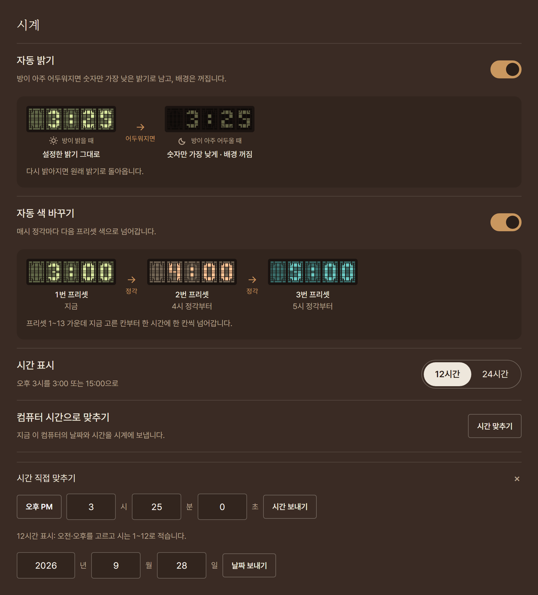 자동 밝기와 자동 색 바꾸기 스위치와 그림, 시간 표시, 시간 맞추기, 시간 직접 맞추기
