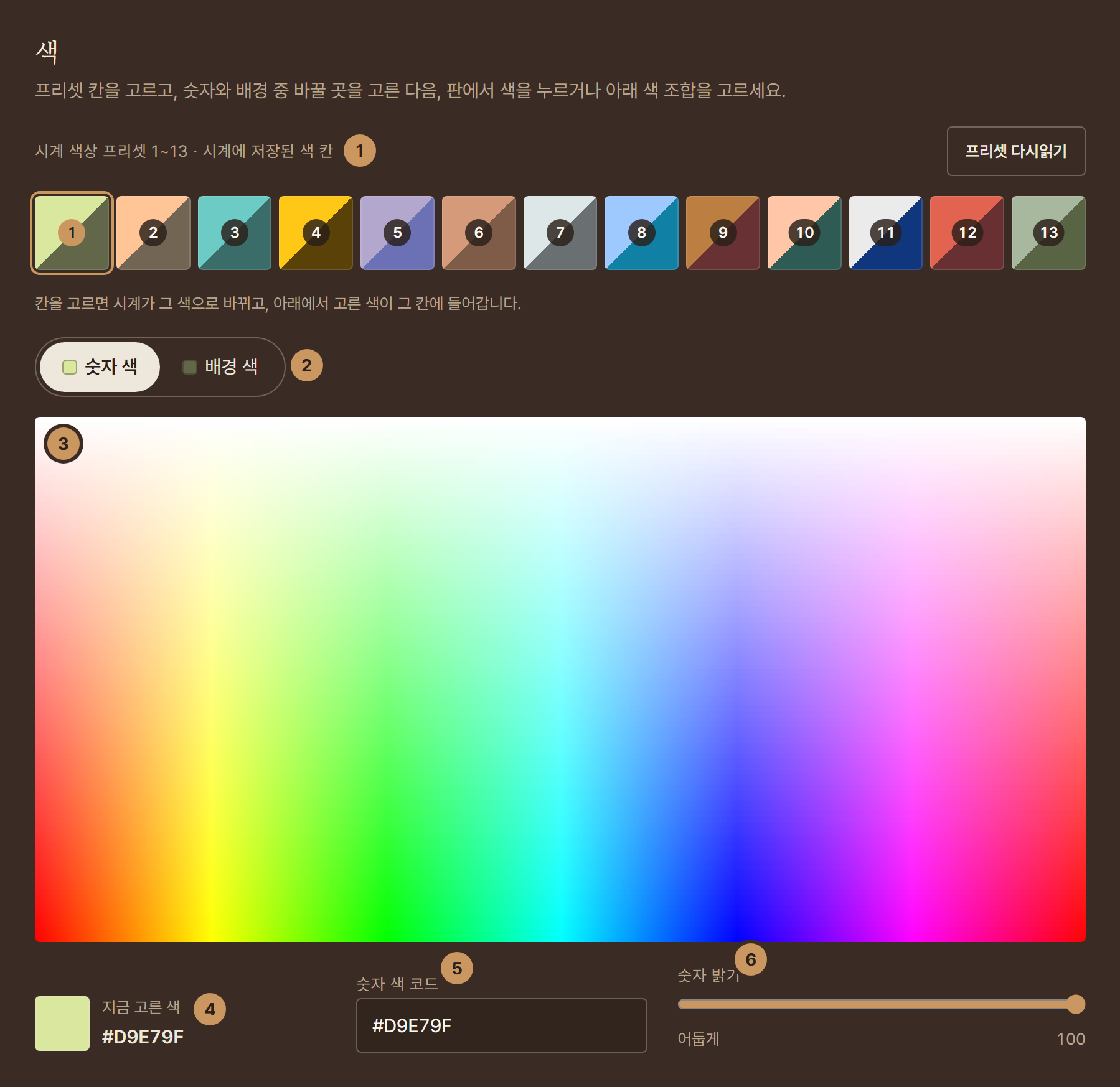 색 고르기 화면: 1 프리셋, 2 숫자 색과 배경 색, 3 색 판, 4 지금 고른 색, 5 색 코드, 6 밝기