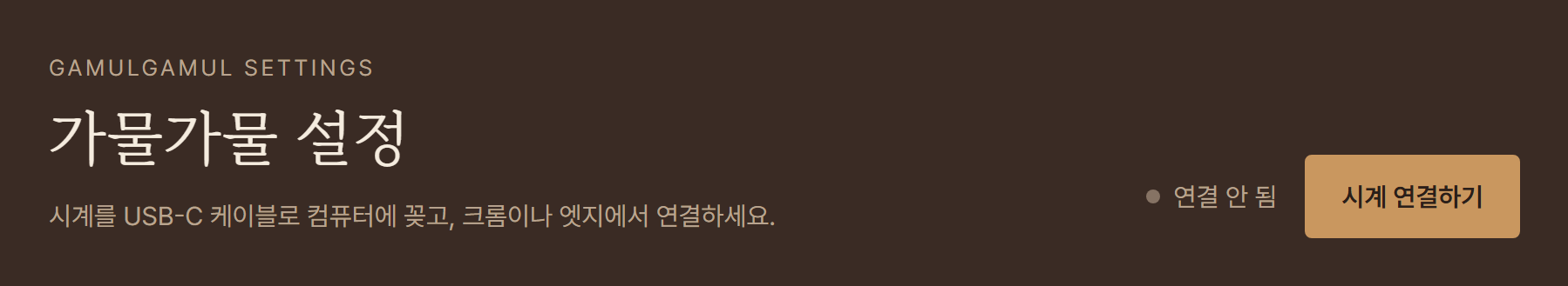 설정 페이지 위쪽: 연결 안 됨 표시와 시계 연결하기 버튼