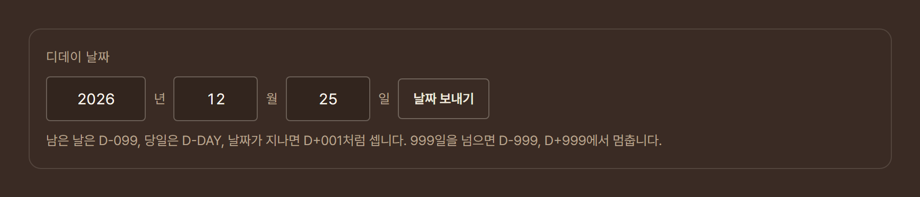 디데이 날짜 칸과 날짜 보내기 버튼