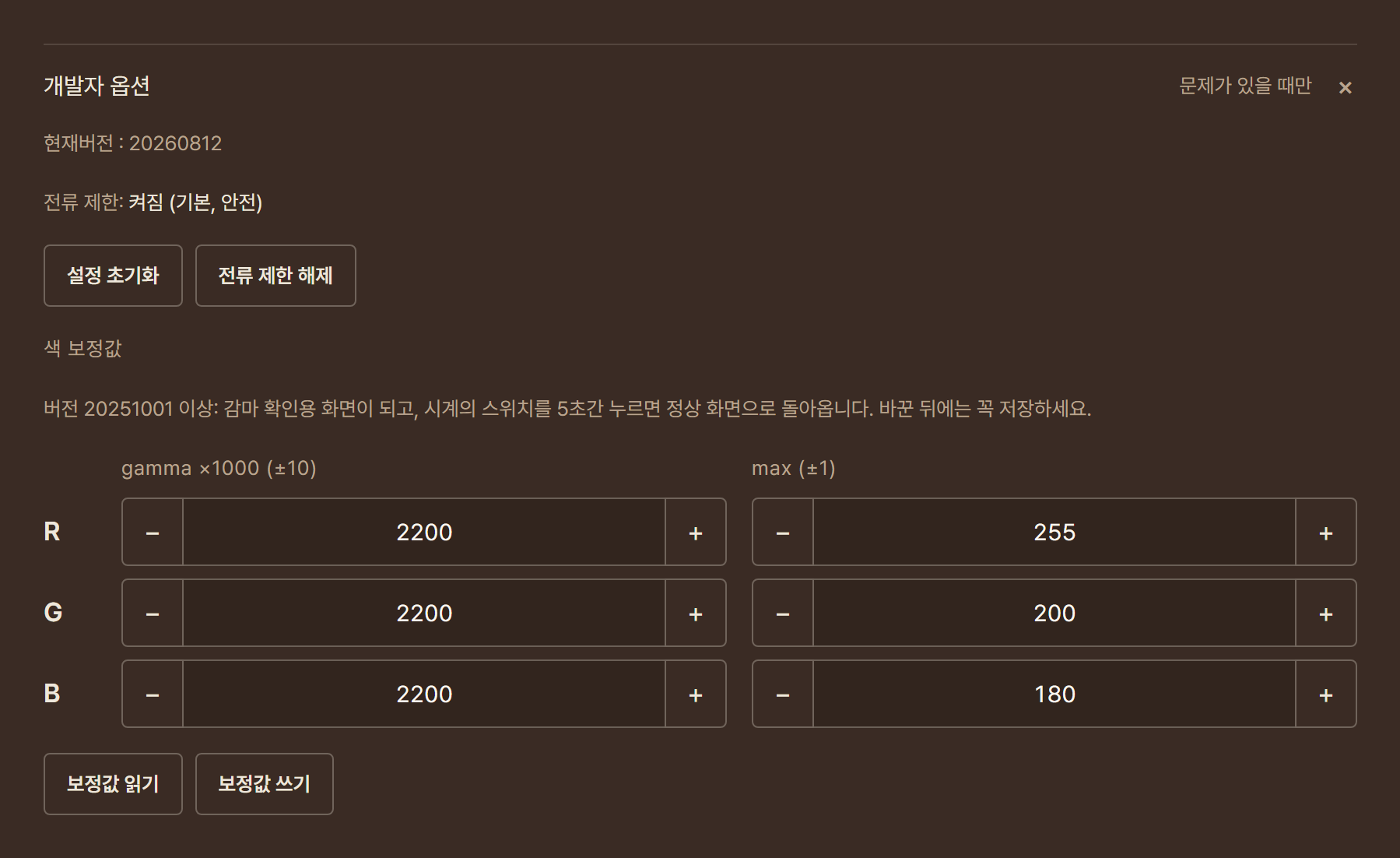 개발자 옵션: 현재 버전, 전류 제한 상태, 설정 초기화, 전류 제한 해제, 색 보정값