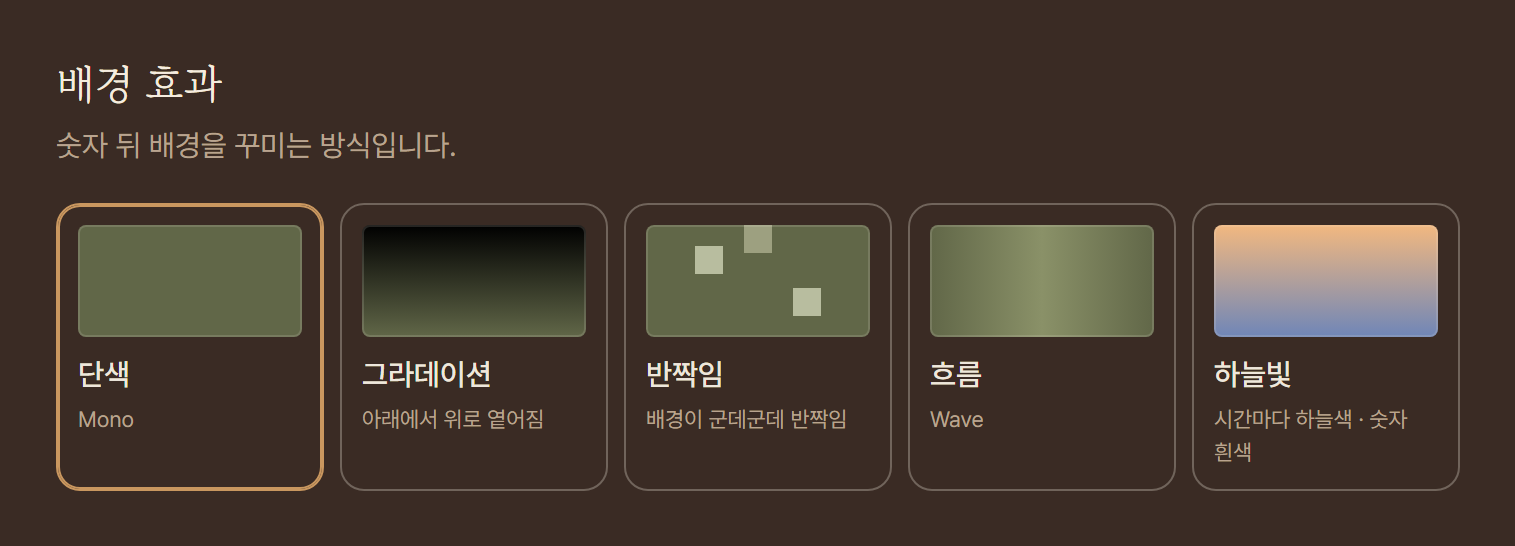 배경 효과: 단색, 그라데이션, 반짝임, 흐름, 하늘빛
