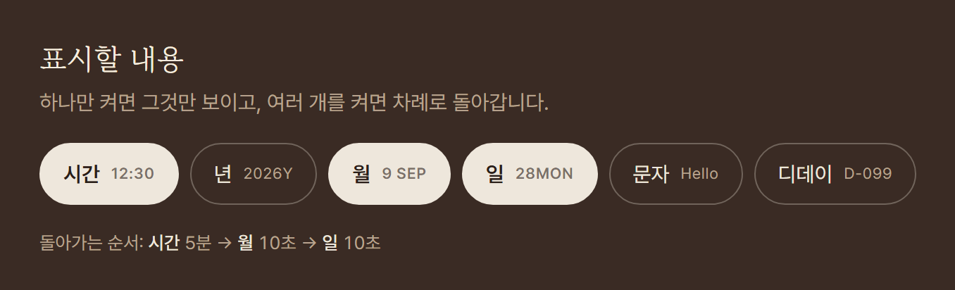 표시할 내용: 시간, 년, 월, 일, 문자, 디데이 버튼과 돌아가는 순서