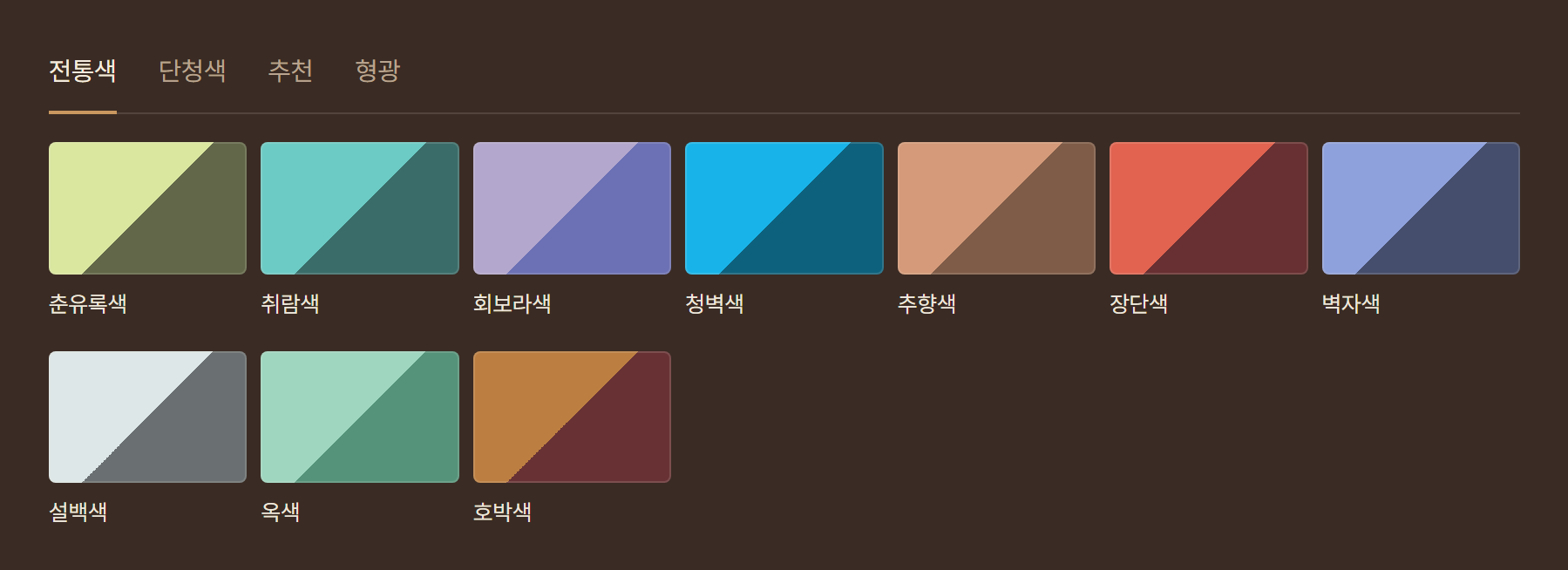 색 조합: 전통색, 단청색, 추천, 형광 칸